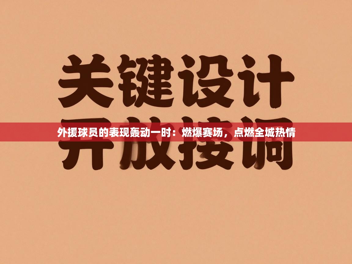 外援球员的表现轰动一时：燃爆赛场，点燃全城热情