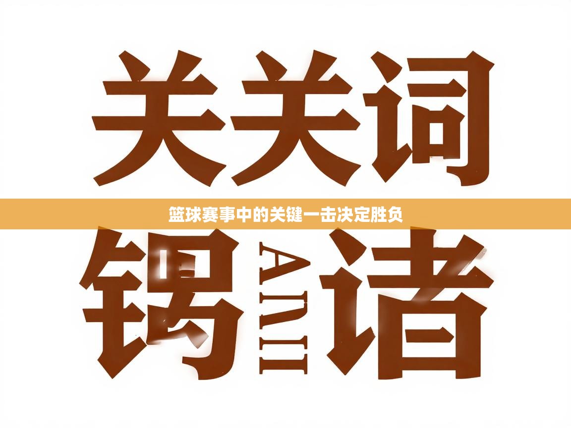 篮球赛事中的关键一击决定胜负