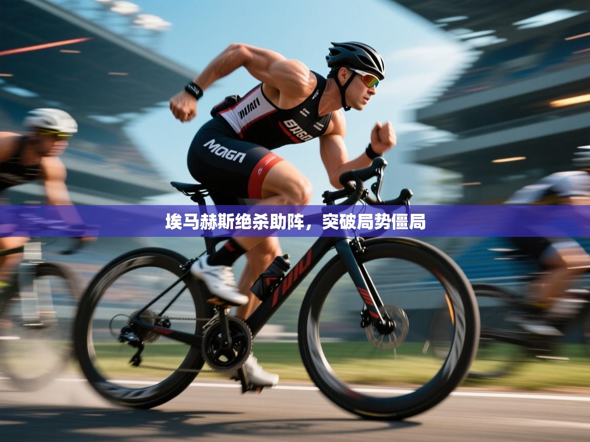 埃马赫斯绝杀助阵，突破局势僵局