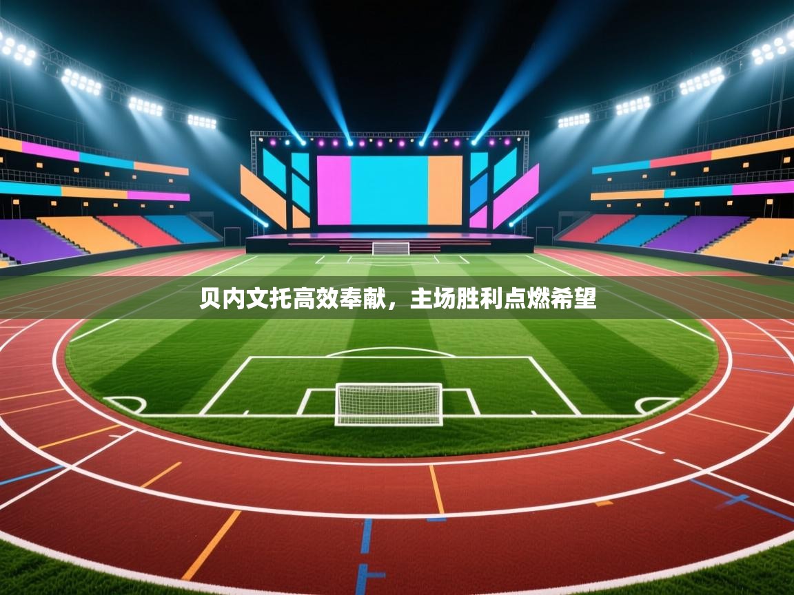 贝内文托高效奉献，主场胜利点燃希望